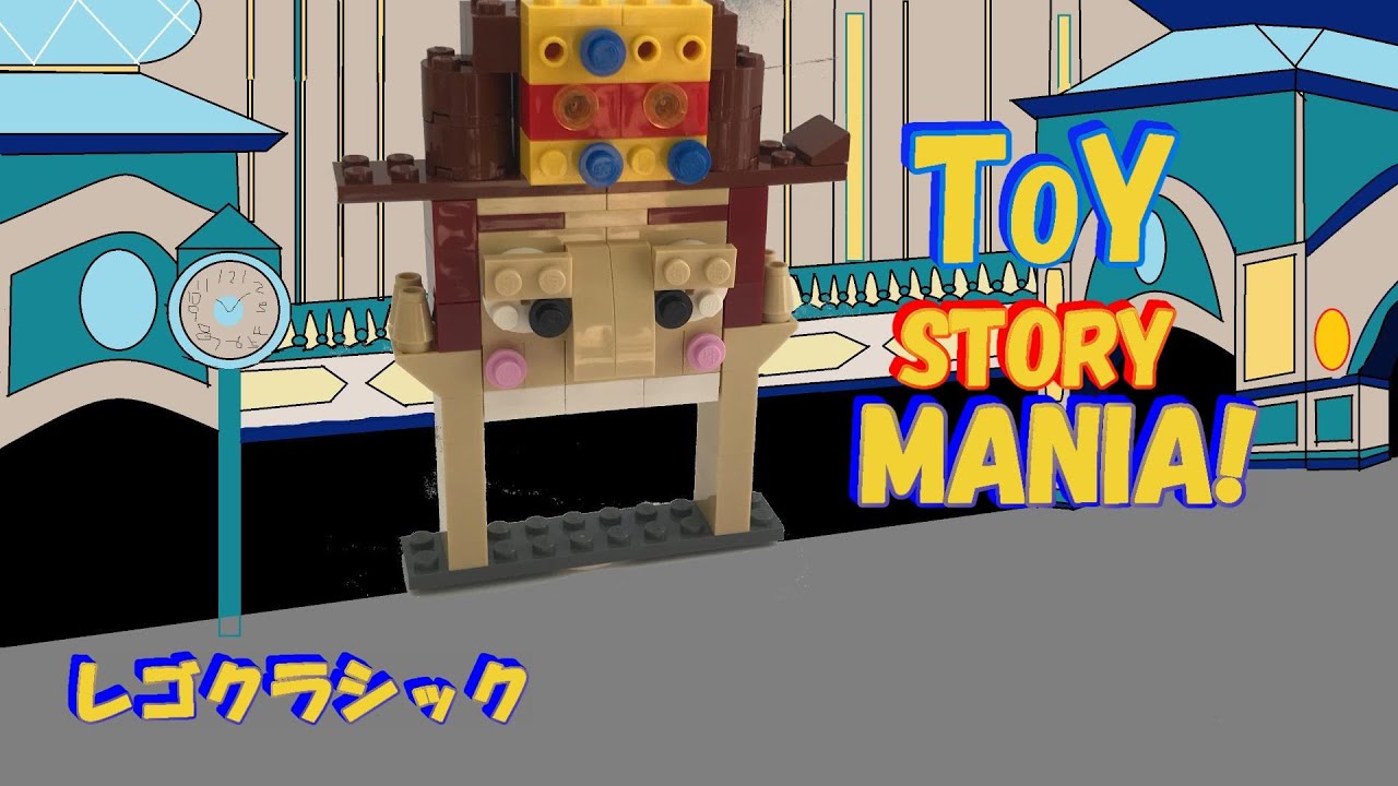トイ ストーリー マニア レゴクラシック 作り方 非公式 ストレイドッグのブログ