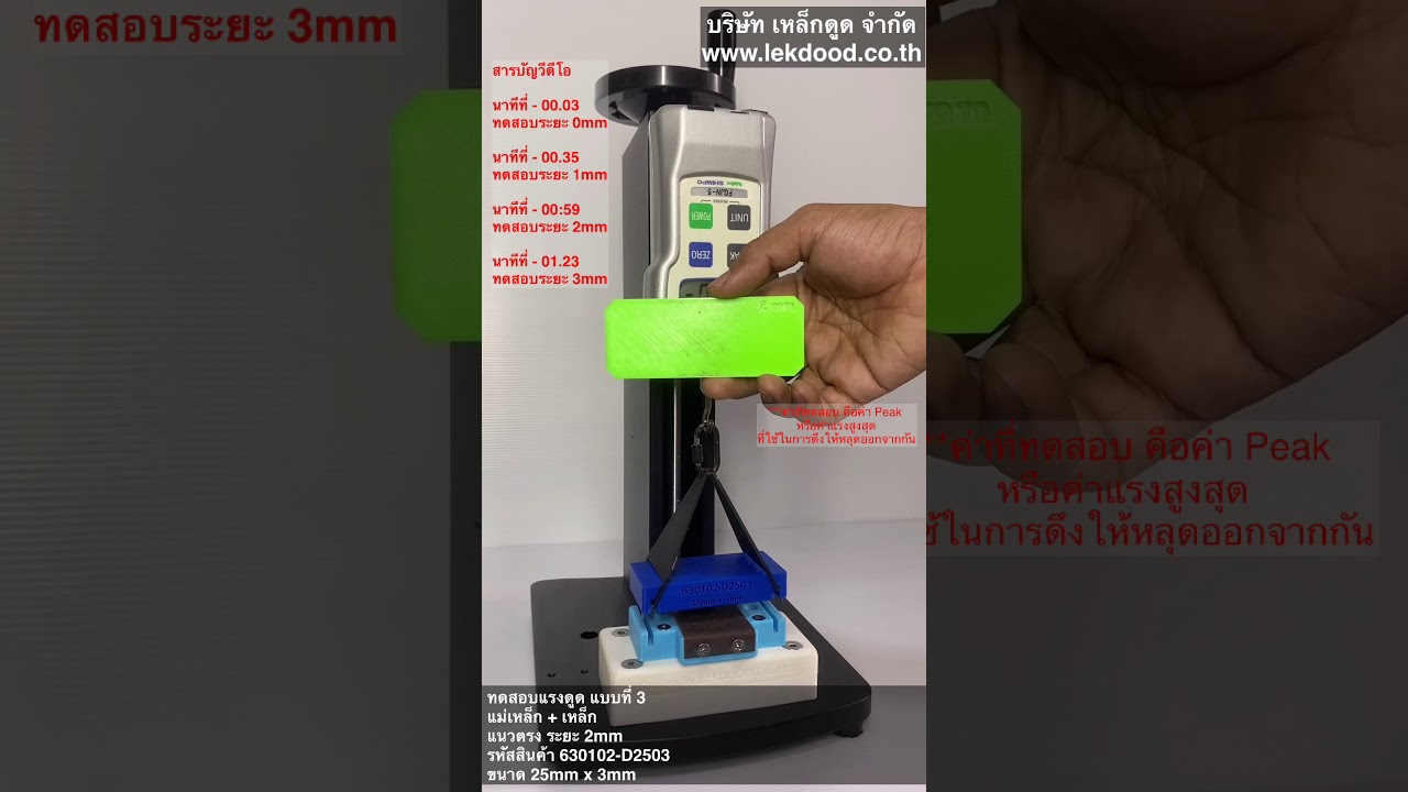 630102-D2503 ขนาด 25mm x 3mm ทดสอบแบบที่ 3 แม่เหล็ก+เหล็ก แนวตรง