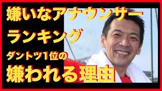 「嫌いな男性アナ」ぶっちぎり1位!宮根誠司はなぜここまで嫌われるのか? 宮根誠司 検索動画19 「嫌いな男性アナ」ぶっちぎり1位!宮根誠司はなぜここまで嫌われるのか? 宮根誠司 検索動画 19