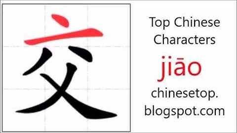 汉字[交]的笔顺
