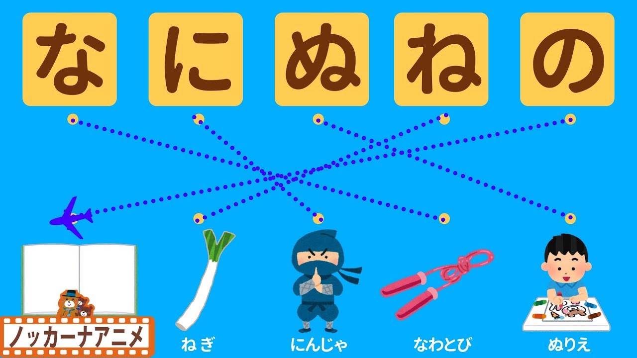 ひらがな なにぬねの たのしく勉強しよう 子供向け知育アニメ Learn Hiragana And Japanese Youtube