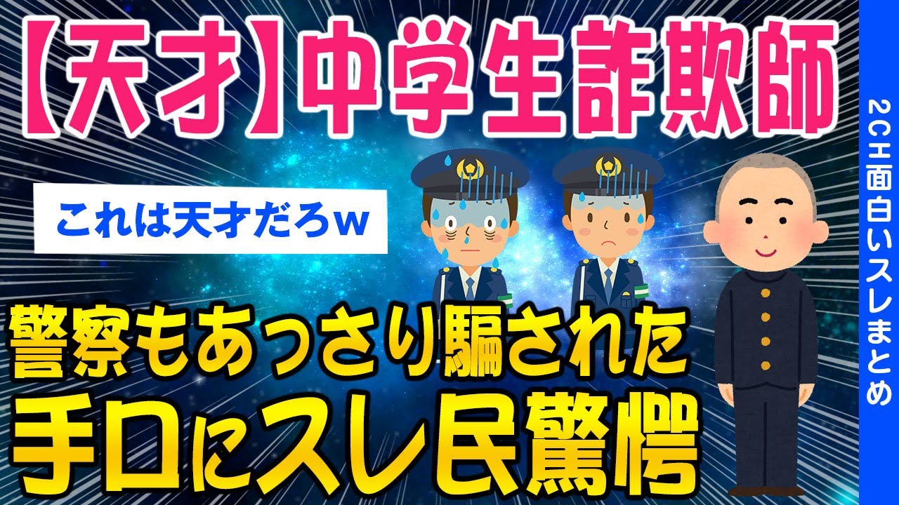 【2ch闇深いスレ】【天才】中学生詐欺師現る！警察もあっさり騙された手口にスレ民驚愕【ゆっくり解説】