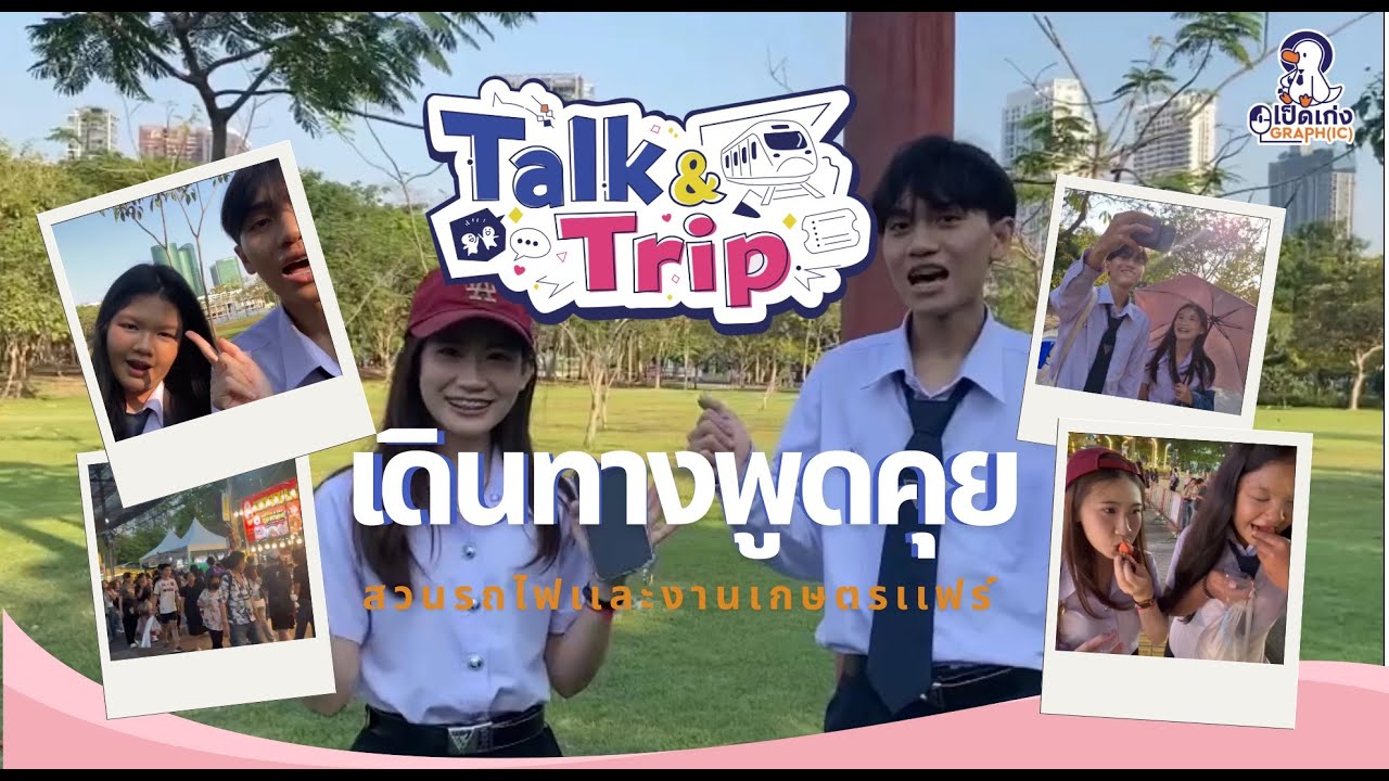 Ep.1 เดินทางพูดคุย (Talk & Trip) สวนรถไฟและงานเกษครแฟร์