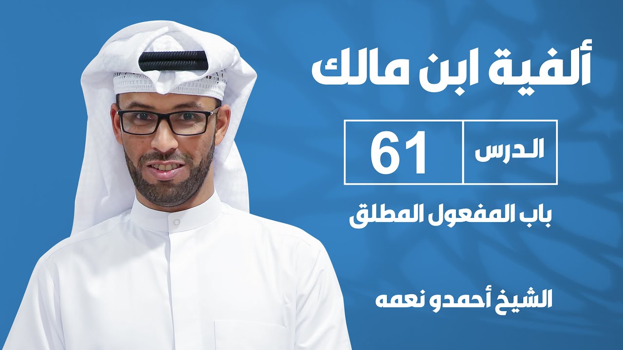 ألفية بن مالك - الدرس الحادي والستون : باب المفعول المطلق 