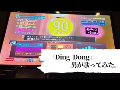 男が佐藤優樹「Ding Dong」を歌ってみました。