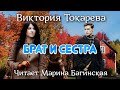Аудиокнига Виктория Токарева Брат и сестра Читает Марина Багинская