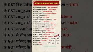 GOODS &amp; SERVICE TAX (GST) | Most Important Gst GK Questions 2025 | GST Update #shorts #gst2025