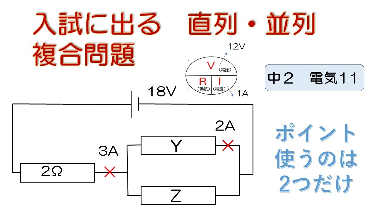 【超簡単 中学校理科】『2年 電気11(直列・並列複合問題)』 - YouTube