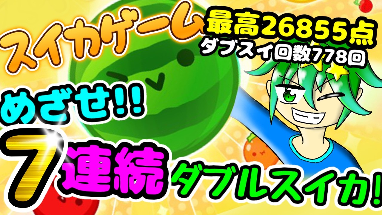 スイカゲーム配信54日目　来週は何かが起きるかも…!!