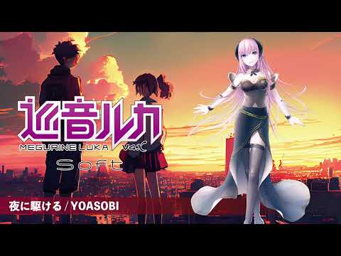 【巡音ルカ】夜に駆ける / YOASOBI【VOCALOIDカバー】(原曲キー)