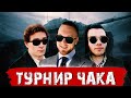 ТУРНИР ЧАКА 2020 - команда "ГгВП" | ПОЛУФИНАЛ