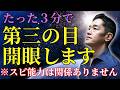 【サードアイ】たった３分で第三の目を開眼させる瞑想 #三宅裕之 #第三の目 #サードアイ