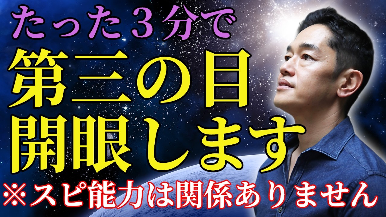 【サードアイ】たった３分で第三の目を開眼させる瞑想 
