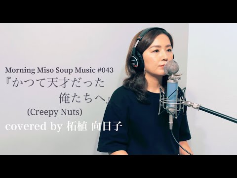 『かつて天才だった俺たちへ』(original : Creepy Nuts  covered by : 柘植 向日子)