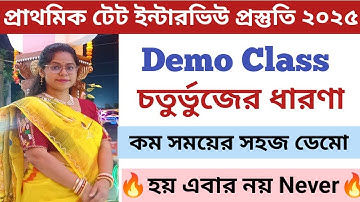 চতুর্ভুজ ডেমো ক্লাস||প্রাথমিক টেট ইন্টারভিউ প্রস্তুতি ||জ্যামিতি ডেমো ক্লাস চতুর্থ শ্রেণি||