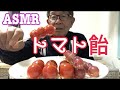トマト飴、ぶどう飴🍅🍇【ASMR】