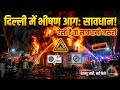 गर्मियों में AC का इस्तेमाल करते समय न करें ये गलती | Delhi AC Blast Case Study #News #delhiAC