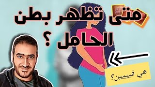 متى تظهر بطن الحامل وما هي مشكلة صغر البطن في الحمل ؟