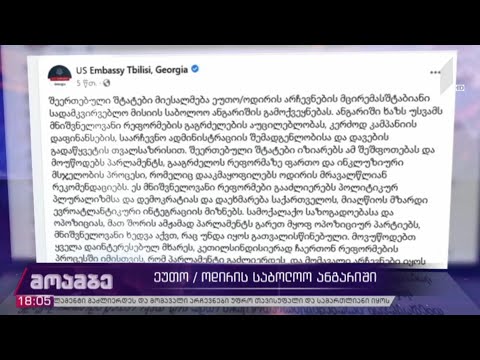 ეუთო/ოდირის საბოლოო ანგარიში