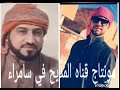 المداح السيد ميسر الحيالي زارو الحجاج مكه والمدينه 2019