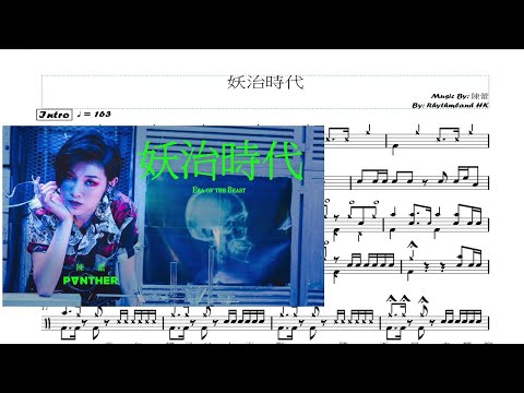 妖治時代 - 陳蕾