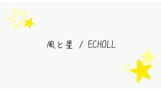 【カラオケで歌ってみた】風と星 / ECHOLL