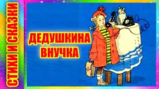 Стихотворение Дедушкина внучка Агния Барто