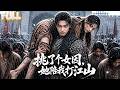 【完结】开局排队领媳妇,我选了被发配的罪女顾怡岚当媳妇!没想到她竟是隐藏大佬,主动爬进营帐还陪我推宁朝一统天下!