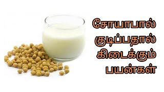 சோயாபால் குடிப்பதால் கிடைக்கும் பயன்கள் | by Dr Anita|soya milk preparation & benefits|Anita's clips