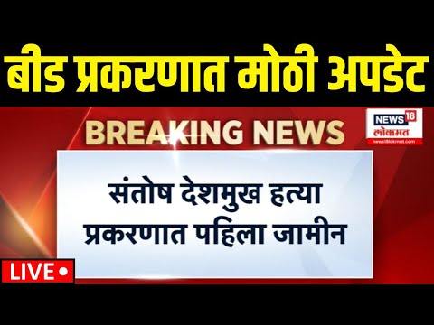 Beed Case Breaking LIVE | देशमुख प्रकरणात पहिला जामीन | Beed Sarpanch
