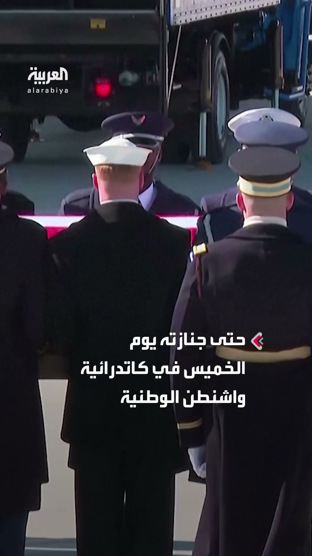 جثمان الرئيس الأميركي الأسبق جيمي كارتر تصل إلى واشنطن ثم ستنقل إلى مبنى الكابيتول