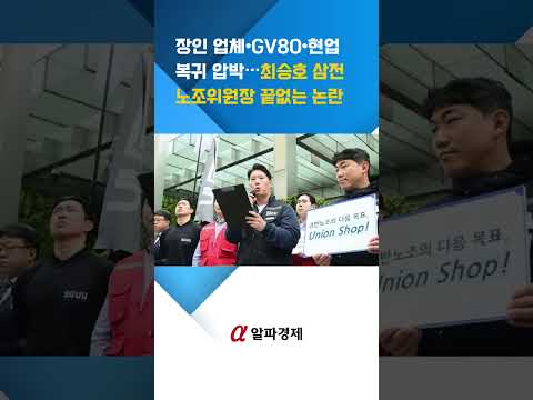 장인 업체·GV80·현업 복귀 압박…최승호 삼전 <strong>노조위원장</strong> 끝없는 논란 : 알파경제TV