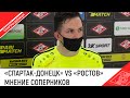 «СПАРТАК-ДОНЕЦК» VS «РОСТОВ» МНЕНИЕ СОПЕРНИКОВ