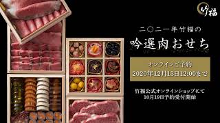 【お取り寄せなら竹福】ブランド牛と創作肉料理で新年を晴れやかに過ごす吟選肉おせち2021【日本一贅沢な和牛おせち】