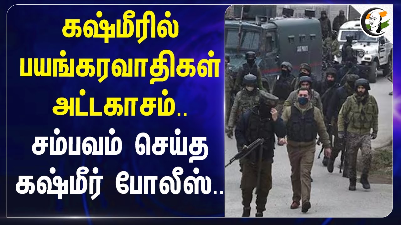 ⁣Kashmirல் பயங்கரவாதிகள் அட்டகாசம்.. சம்பவம் செய்த Kashmir Police.. | Pakistan | Police | India