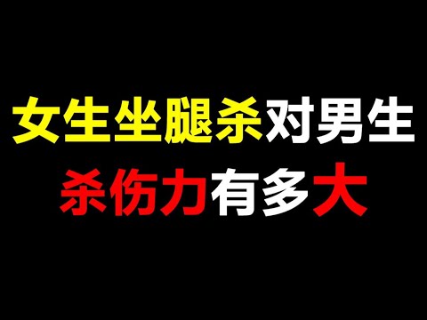 【绅士必看】女生坐腿杀对男生杀伤力有多大！绅士们集合了~【芝士姐姐呀Zz】