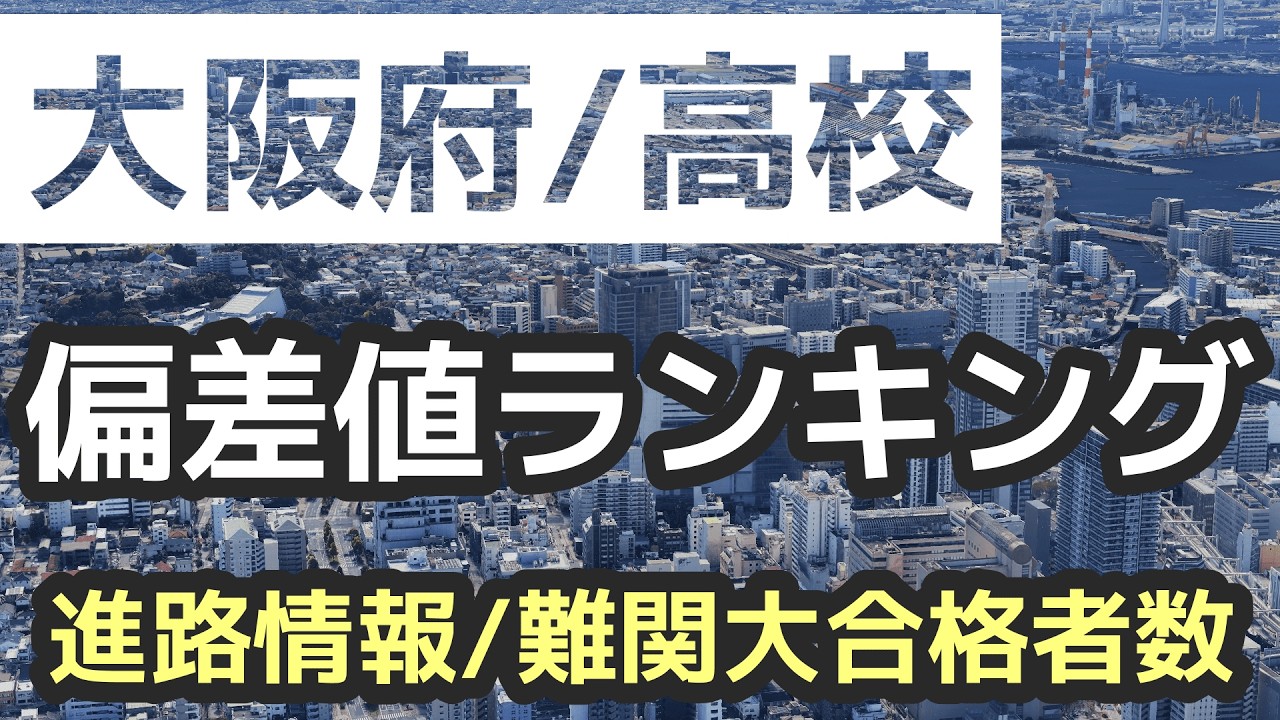 大阪府　高校偏差値ランキング　進路情報/難関大合格者数