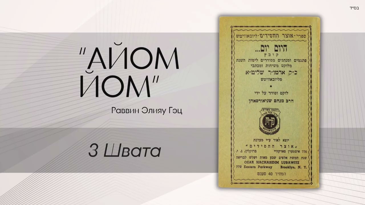 «Айом йом» («Сегодня день») с раввином Элияу Гэцем: 3 Швата