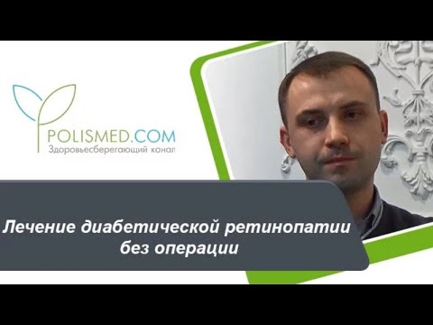 Лечение диабетической ретинопатии без операции: капли, таблетки, инъекции