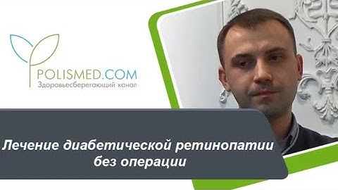 Лечение диабетической ретинопатии без операции: капли, таблетки, инъекции