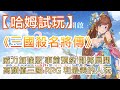 【哈姆手游試玩】《三國殺名將傳》威力加強版 事前預約活動即將展開 |高顏值三國 RPG 和最美的人玩最美的遊戲