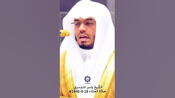 تلاوة رائعة جدا للشيخ ياسر الدوسري #muslim #trending#yasser_aldossari #quran #makkah  #ياسر_الدوسري