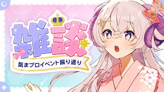 【雑談】あつまれ！気まぐれプロポーズのお祭りさわぎ 振り返り【占い師VTuber星影ラピス】