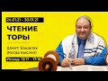 Чтение Торы. Шмот: Бэшалах. Исход:13:17 - 17:16