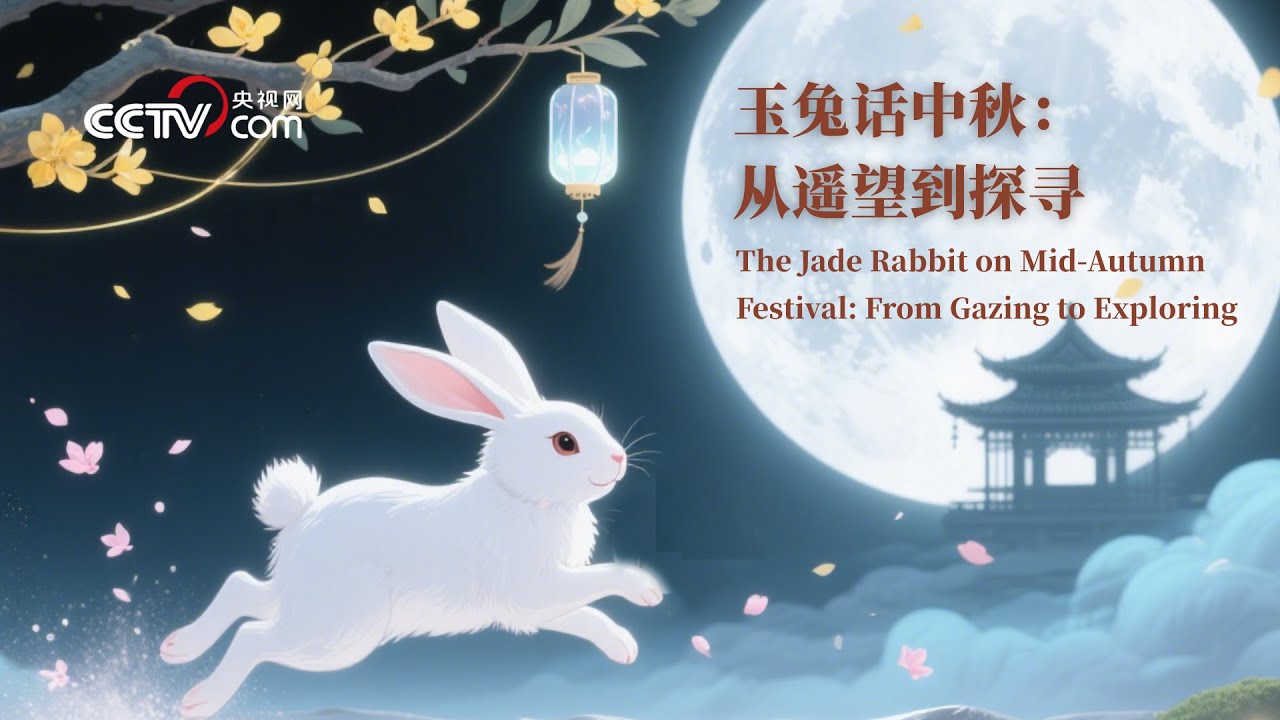 玉兔话中秋:从遥望到探寻 The Jade Rabbit on Mid-Autumn Festival: From Gazing to ...