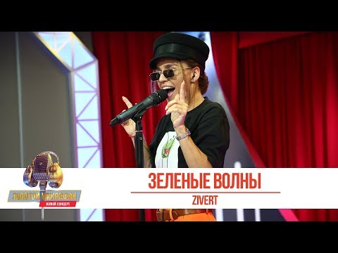 ZIVERT - Зелёные волны. «Золотой Микрофон 2019»