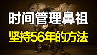 效率暴涨，一天变48小时！时间管理鼻祖的神级人生，刷新你对高效的认知！专治时间少、效率低、懒癌晚期【心河摆渡】