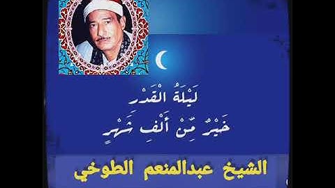 فضيلة الشيخ عبدالمنعم الطوخي رحمة الله علیه لسورة القدر