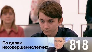 По делам несовершеннолетних | Выпуск 818