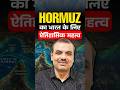 Hormuz का भारत के लिए ऐतिहासिक महत्व 🚢🇮🇳  #hormuzstrait #indiairan #manikantsir